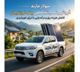 نصب پنل خورشیدی در قائمشهر