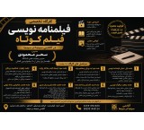 برگزاری کارگاه فیلمنامه‌نویسی فیلم کوتاه در آکادمی سینما در سینما (کرج)