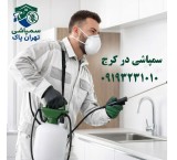 سمپاشی در کرج