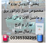 پخش گازوئیل یورو4 ژنراتور و غیره