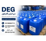 فروش دی اتیلن گلایکول (DEG)صنعتی | تامین مستقیم و قیمت رقابتی