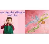 فروشگاه شیک پوش غرب