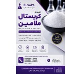 کریستال ملامین صنعتی | خرید و فروش عمده و تامین مستقیم
