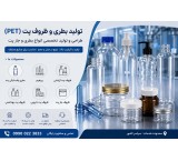 تولید بطری و ظروف پت (PET) | طراحی و تولید تخصصی انواع بطری و جار پت