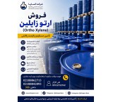 فروش ارتو زایلین خالص مناسب صنایع رنگ، رزین و پتروشیمی