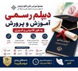 اخذ دیپلم رسمی آموزش و پرورش به طور قانونی و فوری