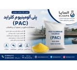 فروش پلی آلومینیوم کلراید (PAC) با کیفیت تضمین‌شده و تأمین مستقیم