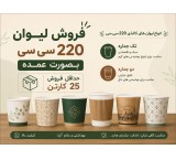 لیوان 220 سی سی با چاپ عمومی