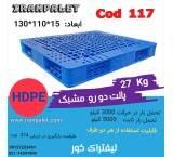 پالت پلاستیکی 27 کیلویی 130*110  دو رو