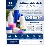 ظروف آرایشی و بهداشتی | تولید و عرضه انواع قوطی کرم، وازلین و بطری شامپو