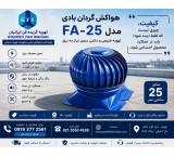 هواکش بادی  مدل. FA_25خرید مستقیم از تولیدی