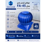 هواکش  گردان بادی  مدل FA_45تولید کننده