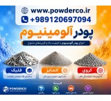 تولیدکننده پودر آلومینیوم فلیک، اتمایز و کروی