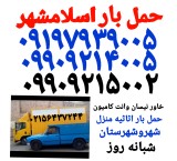 باربری اسلامشهر)(اتوبار واوان قاعمیه گلستان)زرفشان