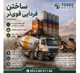 بتن آماده درجه1عیار250 اندیشه|فردیس|قیمت ارزان|مشاوره رایگان
