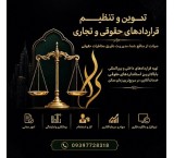 دپارتمان تنظیم و تدوین انواع قراردادهای حقوقی و تجاری
