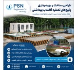 طراحی، ساخت و بهره‌برداری پکیج‌های تصفیه فاضلاب بهداشتی
