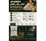 فروش خاک رنگبر فعال با قدرت جذب بالا | مناسب تصفیه انواع روغن