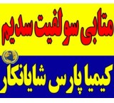 فروش متابی سولفیت سدیم با قیمت مناسب