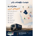 حمل بار به عراق | صادرات به کشورهای عربی | واردات از امارات