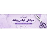 الگوسازی و چاپ پلت وبرش انواع لباسهای زنانه و مردانه وبرش پارچه