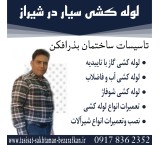 تعمیرات لوله کشی شبانه روزی بذرافکن در شیراز