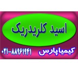 فروش اسید کلریدریک صنعتی