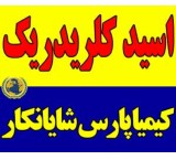 فروش اسید کلریدریک صنعتی