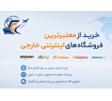 خرید خارجی از سایت های معتبر جهان