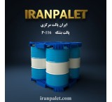 پالت پلاستیکی 120*120 مخصوص بشکه