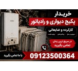 خریدار پکیج دیواری کارکرده
