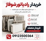 خریدار رادیاتور شوفاژ | خرید رادیاتور دست دوم