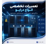تعمیر درایو AC و DC | مرکز تخصصی تعمیرات درایو