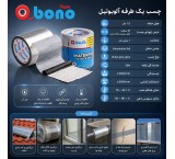 چسب نوارییک طرفه آلوبوتیل (آدامسی) بونو
