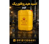 هیدروفلوریک اسید ایرانی(HF) از 10 درصد تا 60 درصد