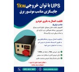 UPS with Car Battery Connectivity (A Suitable Replacement for a Generator)