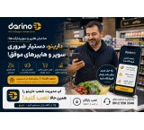 دارینو دستیار هوشمند سوپرمارکتی