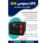 3KW Sine Wave UPS
