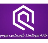 خانه هوشمند کوییکس هوم اصفهان