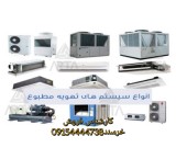 نمایندگی فروش سیستم های تهویه مطبوع