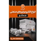 نمایندگی رسمی جمکو | فروش انواع الکتروموتورهای صنعتی JEMCO