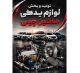 تولید و پخش لوازم یدکی ماشین چینی