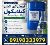 فروش تری اتیلن گلایکول(TEG)