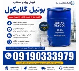Butyl Glycol (BG) for Sale