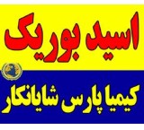 فروش اسید بوریک صنعتی با بهترین قیمت | کیمیا پارس شایانکار