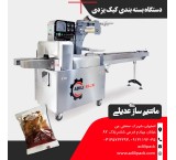 دستگاه بسته بندی کیک | خرید مستقیم از ماشین سازی عدیل