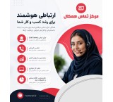 مرکز تماس همکال؛ راهکار حرفه‌ای برای پاسخگویی، فروش و پشتیبانی