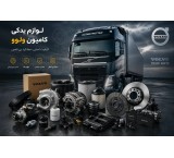 قطعات استوک کامیون ارزان‌تر از بازار
