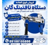 تافتینگ گان/شروع کسب و کار جذاب با درآمد عالی
