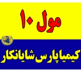 خرید و فروش مول 10 | مول 10 با کیفیت